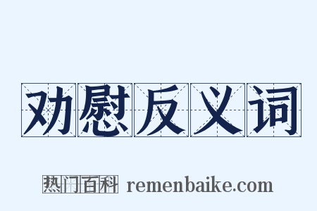 劝慰反义词是什么意思的图片